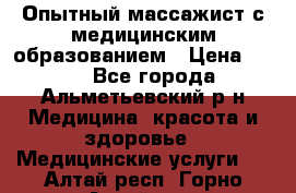 Опытный массажист с медицинским образованием › Цена ­ 600 - Все города, Альметьевский р-н Медицина, красота и здоровье » Медицинские услуги   . Алтай респ.,Горно-Алтайск г.